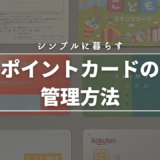 ミニマリストはポイントカードどうしてる？残すポイントカードは？