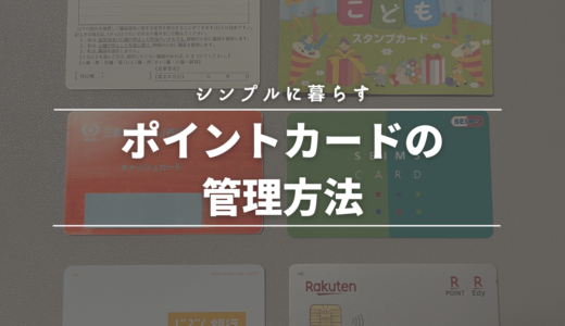 ミニマリストはポイントカードどうしてる？残すポイントカードは？